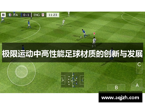 极限运动中高性能足球材质的创新与发展