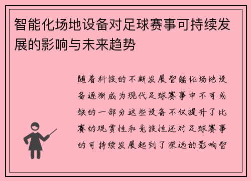 智能化场地设备对足球赛事可持续发展的影响与未来趋势