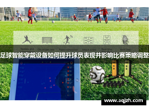 足球智能穿戴设备如何提升球员表现并影响比赛策略调整