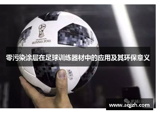 零污染涂层在足球训练器材中的应用及其环保意义