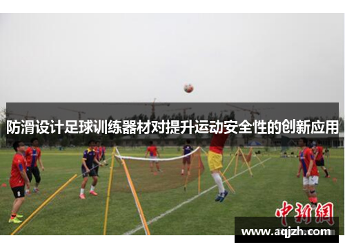 防滑设计足球训练器材对提升运动安全性的创新应用