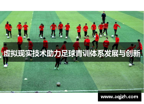 虚拟现实技术助力足球青训体系发展与创新