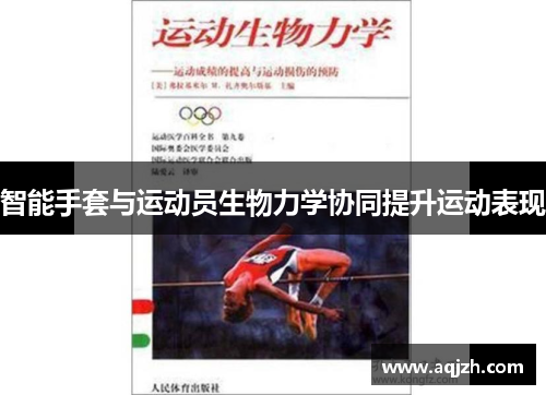 智能手套与运动员生物力学协同提升运动表现