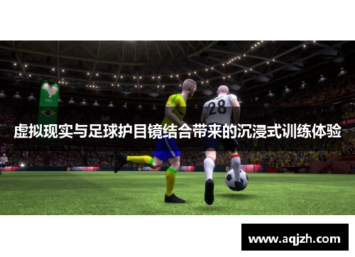 虚拟现实与足球护目镜结合带来的沉浸式训练体验